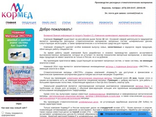 Кормед-Р Воронеж - производство расходных стоматологических материалов 