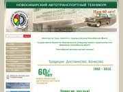 Новосибирский Автотранспортный Техникум