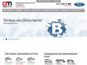 Официальный дилер Ford в Казани — Аларм Моторс Казань