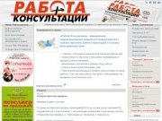 Главная | Работа+Консультации - работа, вакансии, резюме в Краснодаре, в Краснодарском крае