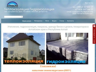 Гидроизоляция АлтайТеплоРесурс в Барнауле - Услуги