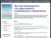 Вестник БГМУ - Вестник Башкирского государственного медицинского университета