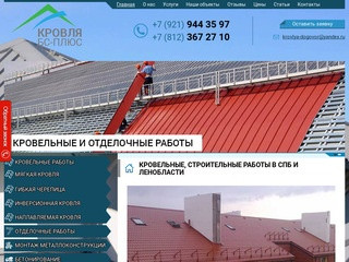 Строительство, кровельные работы в СПб и Ленобласти от компании КРОВЛЯ БС ПЛЮС
