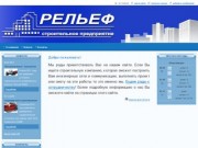 Рельеф - строительство в Петрозаводске. Мы построим для Вас инженерные сети и коммуникации