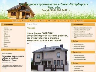 Загородное строительство в СПб и Ленинградской области.
