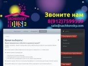 Sachkovsky house - Праздники, Свадьбы, Юбилеи, Корпоративы, Выпускные вечера