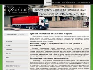 Цемент в Челябинске от компании Сорбус. Купить цемент, цемент цена