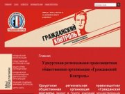 Правозащитная организация "Гражданский контроль"