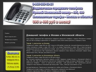 Подключение домашнего городского телефона с прямым Московским номером 495 и 499