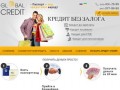 Кредит наличными без залога г.Киев. Взять деньги в кредит без справки о доходах | Global Credit