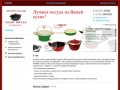 Интернет-магазин КАЗАН-ПОСУДА - Посуда на все времена!