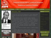 Коммунистическая партия Российской Федерации - Назаровское городское отделение