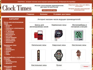 Clock-Times - интернет магазин часов ведущих производителей купить недорого в Екатеринбурге
