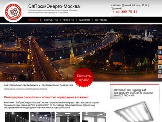 Светодиодные светильники и светодиодное освещение в Москве