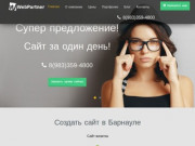 Создать сайт в Барнауле