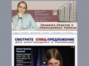 Новостройки от застройщиков Тюмени: Продажа, Покупка, Оформление новых квартир