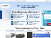 Hidros официальный сайт. Купить чиллер Hidros, кондиционер по низким ценам в Москве