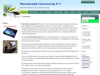 Московский учколлектор 3 - книги, канцелярские товары, спортивные товары