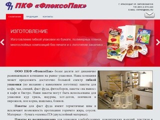 ООО ПКФ «ФлексоПак» изготовление упаковок в Краснодаре