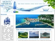 Monte Minerale Природная минеральная вода из Черногории
