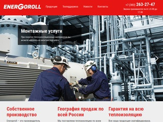 Energoroll - производство теплоизоляицонных материалов в Новосибирске