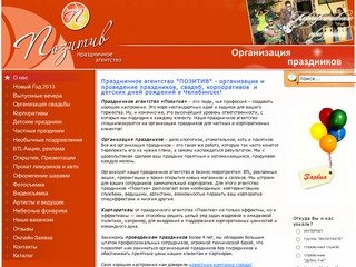 Праздничное агентство Позитив - организация и проведение праздников