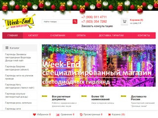 Интернет-магазин Уикенд (24week-end) Красноярск | Cветодиодные гирлянды