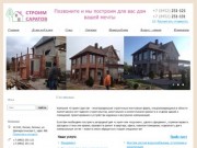 Строительство домов в Саратове, +7 (937) 634-46-43