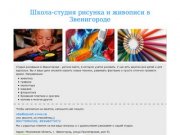 Школа-студия рисунка и живописи в Звенигороде | Обучение рисованию детей и взрослых