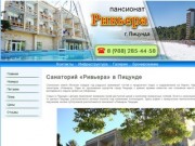 Санаторий «Ривьера» Пицунда (Абхазия) | Официальные цены | Отзывы | Фото