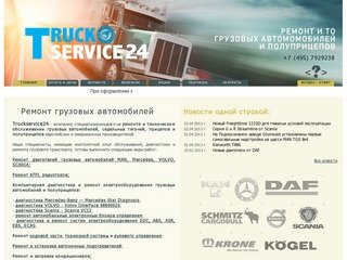 Ремонт грузовых автомобилей в Москве, техническое обслуживание, диагностика