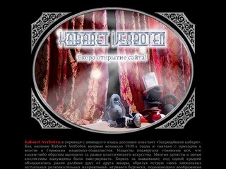Московское шоу Kabaret Verboten! Скоро открытие сайта!