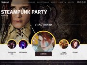SteamPunk Party 5.0 - SteamPunkParty.ru - СтимПанк вечеринки Москва