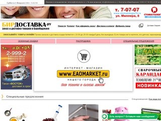 БИРДОСТАВКА.ру - Заказ и доставка товаров в Биробиджане