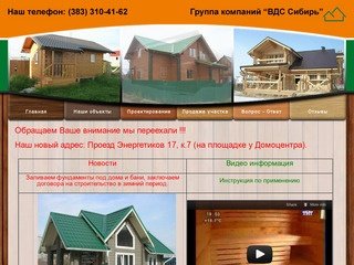 ВДС Сибирь, деревянные дома в Новосибирске — «ВДС Сибирь»