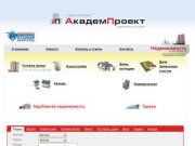 АкадемПроект - недвижимость в Новосибирске, зарубежная недвижимость, туризм