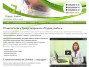 Стоматология в Днепропетровске "Студия Улыбок"