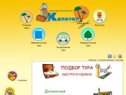 Туристическое агентство "Капитал Тур" - Ижевск