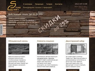 Craftstone.ru | Искусственный камень, декоративный облицовочный материал