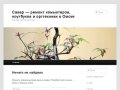 Савар — ремонт комьютеров, ноутбуков и оргтехники в Омске | Ещё один сайт на WordPress