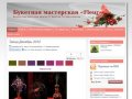 Букетная мастерская «Флер»