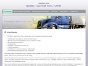Организация грузоперевозок автотранспортом, доставка срочных малогабаритных грузов