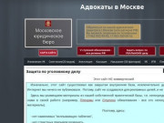 Защита по уголовному делу » Адвокаты в Москве
