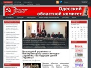 Одесский обком Компартии Украины &amp;#8211