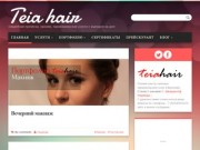 Teia-hair - Салон красоты в Воронеже