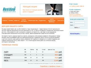 Hostdom.ru | Профессиональный веб хостинг в Санкт-Петербурге