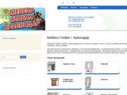 Мебель в Краснодаре, купить мебель Краснодар