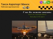 Такси Аэропорт "Минск-2" в Минск | Трансфер Минск - Аэропорт "Минск-2"