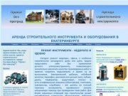 Прокат инструмента Екатеринбург