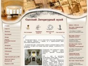Одесский Литературный Музей